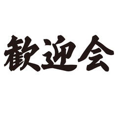 勢いがあり縁起よく力強く描いた手描きの水彩、筆文字の歓迎会という文字のイラスト素材