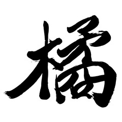 Japan calligraphy art【Tachibana・mandarin orange・타치바나】日本の書道アート【橘・たちばな・キツ】／This is Japanese kanji 日本の漢字です／illustrator vector イラストレーターベクター