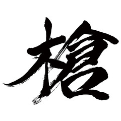 Japan calligraphy art【창・spear】日本の書道アート【槍・ヤリ・やり・ソウ】／This is Japanese kanji 日本の漢字です／illustrator vector イラストレーターベクター