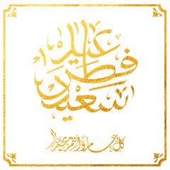 Eid Mubarak Arabic Calligraphy. Islamic Eid Fitr Adha Greeting Card design. Translated: we wish you a blessed Eid. عيدكم مبارك عيد فطر مبارك