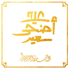 Eid Mubarak Arabic Calligraphy. Islamic Eid Fitr Adha Greeting Card design. Translated: we wish you a blessed Eid. عيدكم مبارك عيد فطر مبارك
