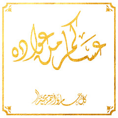 Eid Mubarak Arabic Calligraphy. Islamic Eid Fitr Adha Greeting Card design. Translated: we wish you a blessed Eid. عيدكم مبارك عيد فطر مبارك
