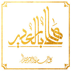 Eid Mubarak Arabic Calligraphy. Islamic Eid Fitr Adha Greeting Card design. Translated: we wish you a blessed Eid. عيدكم مبارك عيد فطر مبارك
