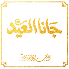 Eid Mubarak Arabic Calligraphy. Islamic Eid Fitr Adha Greeting Card design. Translated: we wish you a blessed Eid. عيدكم مبارك عيد فطر مبارك
