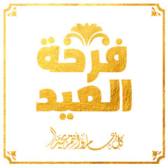 Eid Mubarak Arabic Calligraphy. Islamic Eid Fitr Adha Greeting Card design. Translated: we wish you a blessed Eid. عيدكم مبارك عيد فطر مبارك
