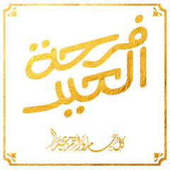 Eid Mubarak Arabic Calligraphy. Islamic Eid Fitr Adha Greeting Card design. Translated: we wish you a blessed Eid. عيدكم مبارك عيد فطر مبارك
