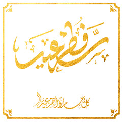 Eid Mubarak Arabic Calligraphy. Islamic Eid Fitr Adha Greeting Card design. Translated: we wish you a blessed Eid. عيدكم مبارك عيد فطر مبارك
