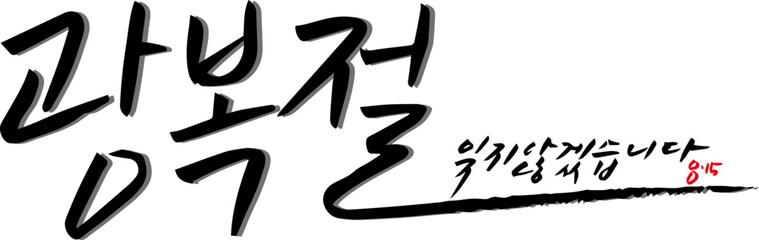광복절 붓글씨 캘리그라피
