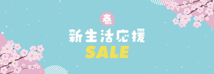 サクラで飾られた春の新生活応援セール広告バナー背景テンプレート（青）　Spring new life support sale ad banner background template decorated with cherry blossoms (blue)