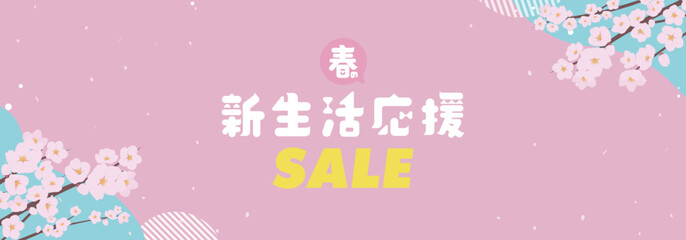 Fototapeta premium サクラで飾られた春の新生活応援セール広告バナー背景テンプレート（ピンク） Spring new life support sale ad banner background template decorated with cherry blossoms (pink)