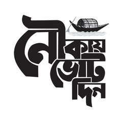 Nouka Marka Vot Din Bangla Typography and Calligraphy design Bengali Lettering