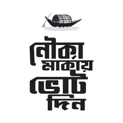 Nouka Marka Vot Din Bangla Typography and Calligraphy design Bengali Lettering
