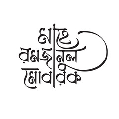 Ramadan Mubarak  Islamic Bangla Typography and Calligraphy design 