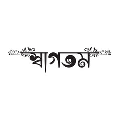 Welcome Bangla Typography and Calligraphy design Bengali Lettering