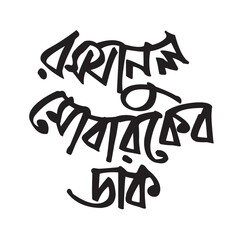 Ramadan Mubarak  Islamic Bangla Typography and Calligraphy design 