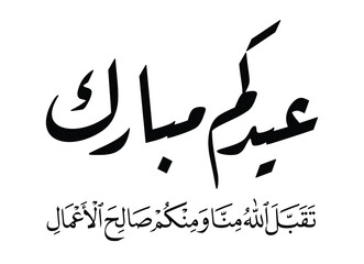 eidukum mubarak May Allah accept from us, and from you in riqa and naskh style