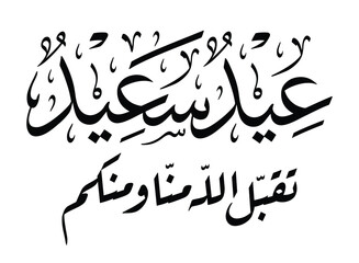 Eid Saeed Happy Eid arabic calligraphy vector in thuluth and riqa style