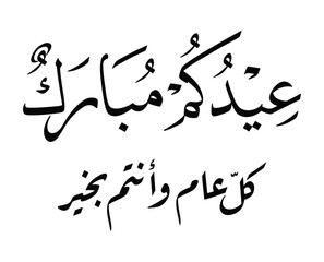 Eidikum mubarak Happy Eid arabic calligraphy vector in naskh and riqa style