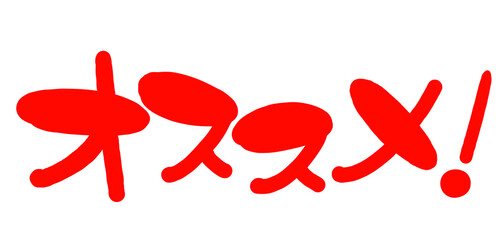 手書き風の赤い文字  横書き お得 イラスト 文字　オススメ