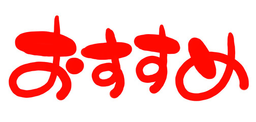 手書き風の赤い文字  横書き お得 イラスト 文字　おすすめ