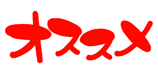 手書き風の赤い文字  横書き お得 イラスト 文字　オススメ