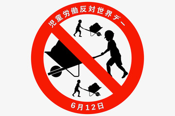 児童労働反対世界デー 6月12日 記念日
WORLD DAY AGAINST CHILD LABOU
