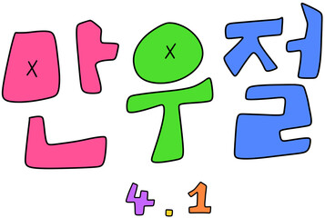 만우절 캘리그라피(april fool's day caligraphy) © 세영 이