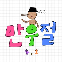 만우절 캘리그라피 피노키오 카드뉴스(april fool's day caligraphy pinocchio card news) © 세영 이