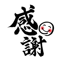 感謝筆文字