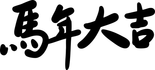Chinese Horse Year Calligraphy Text Design