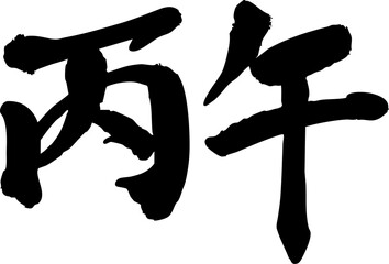Chinese Horse Year Calligraphy Text Design