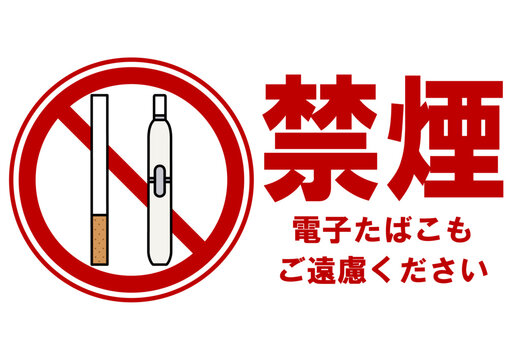 全面禁煙」の写真素材 | 419件の無料イラスト画像 | Adobe Stock