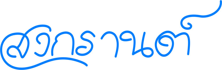 Songkran Festival Thai text handwritten typography decorative illustration