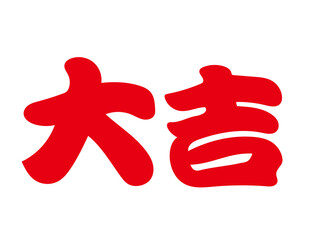 Obraz premium 大吉