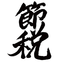 Japan calligraphy art【tax saving・tax reduction・절세】日本の書道アート【節税・せつぜい】／This is Japanese kanji 日本の漢字です／illustrator vector イラストレーターベクター