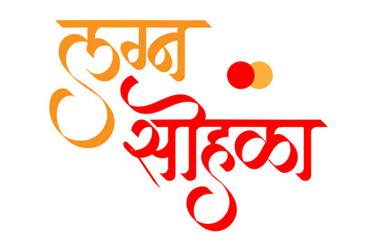 Marathi Hindi Calligraphy &ldquo;Lagna Sohala&rdquo; (English translation: Indian Wedding, happy marriage)