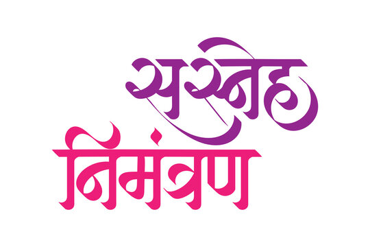 Marathi Hindi Calligraphy "Sasneha Nimantran" (English translation: A warm invitation)