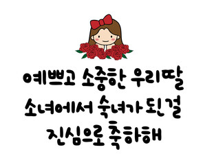 예쁘고 소중한 우리딸 소녀에서 숙녀가 된 걸 진심으로 축하해