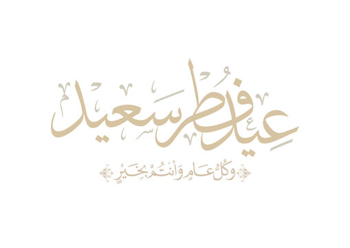 Eid Mubarak Arabic Calligraphy. Islamic Eid Fitr Adha Greeting Card design. Translated: we wish you a blessed Eid. عيدكم مبارك عيد فطر سعيد