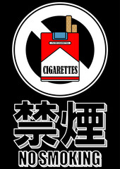 貼り紙看板イラストー禁煙No Smokingー	
