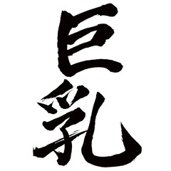 Japan calligraphy art【big breasts・큰 가슴】日本の書道アート【巨乳・きょにゅう】／This is Japanese kanji 日本の漢字です／illustrator vector イラストレーターベクター