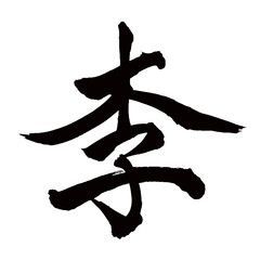 Japan calligraphy art【plum・Lee・prune・李】日本の書道アート【李・り・すもも】／This is Japanese kanji 日本の漢字です／illustrator vector イラストレーターベクター