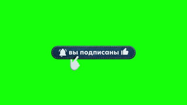 Subscribe like and bell click blue denim jeans animation 4K 60fps video with transparency Green Screen and Luma Matte (black and white mask) Russian