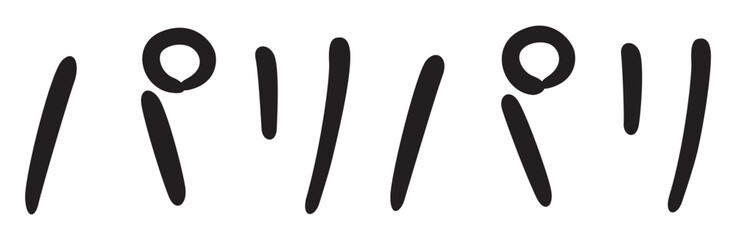 手書き風文字　パリパリ
