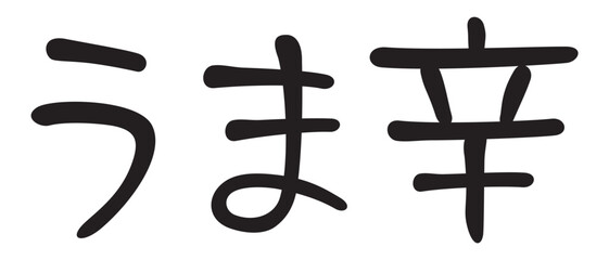 手書き風文字　うま辛
