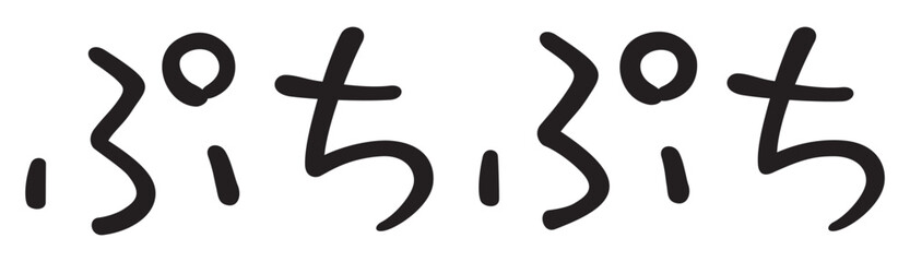 手書き風文字　ぷちぷち

