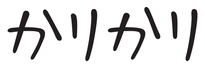 手書き風文字　かりかり
