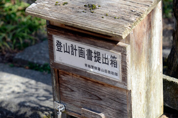 登山届提出箱