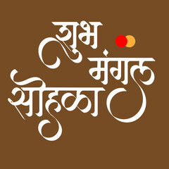 Marathi Hindi Calligraphy “Shubh Mangala Sohala” meaning in English 'Indian Wedding ceremony'