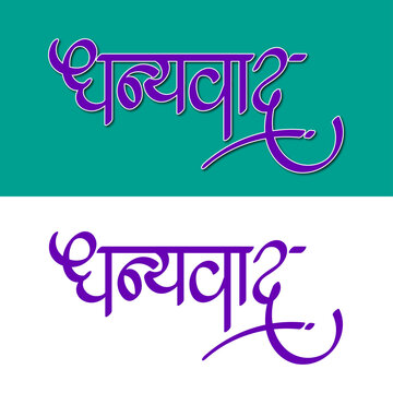 Marathi Hindi Calligraphy "Dhanyavad" meaning in English 'Thanks'